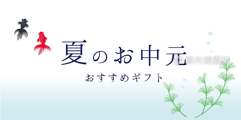 金鱼夏天的背景/日语翻译是“夏天的礼物”。